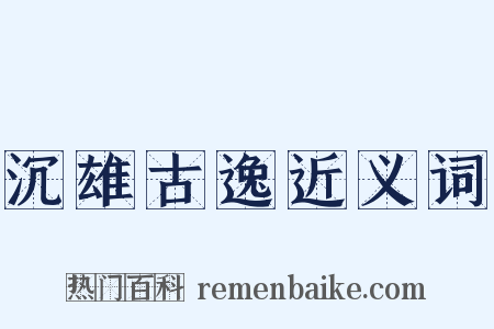 沉雄古逸近义词是什么意思的图片